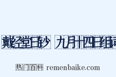 戴经堂日钞·九月十四日组词是什么意思的图片